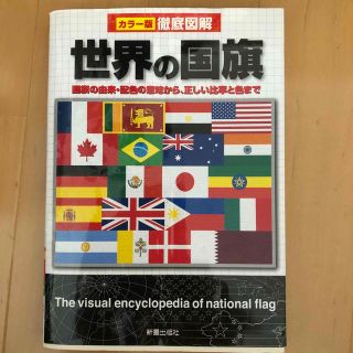 徹底図解世界の国旗 カラ－版(人文/社会)