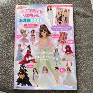 「ハンカチでつくる！リカちゃんお洋服ＢＯＯＫ あこがれのドレス・コレクション(趣味/スポーツ/実用)