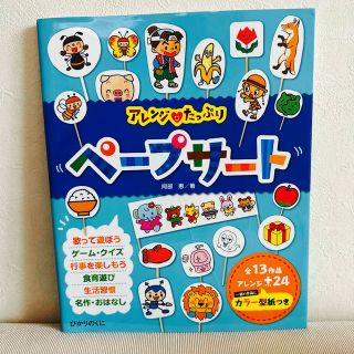 アレンジ・たっぷりペ－プサ－ト 全１３作品・アレンジ２４(人文/社会)