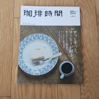 珈琲時間 2022年 05月号 SPRING 最終号(その他)