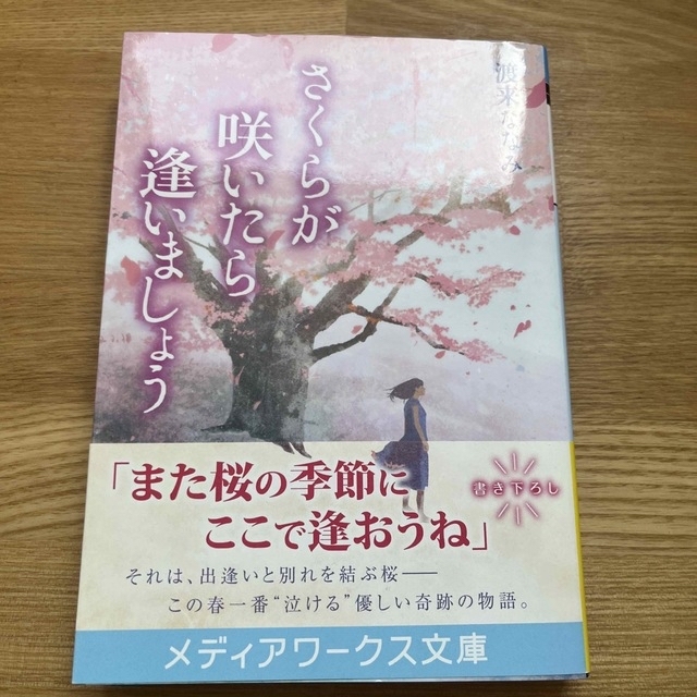 アスキー・メディアワークス(アスキーメディアワークス)の文庫　さくらが咲いたら逢いましょう エンタメ/ホビーの本(文学/小説)の商品写真