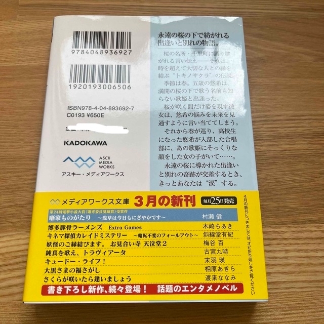 アスキー・メディアワークス(アスキーメディアワークス)の文庫　さくらが咲いたら逢いましょう エンタメ/ホビーの本(文学/小説)の商品写真