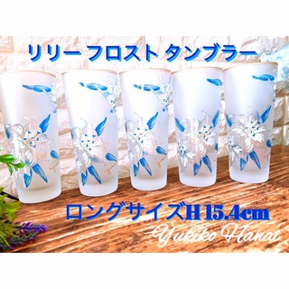ユキコハナイ(Yukiko Hanai)のリリー フロストグラス タンブラー ５個 セット Yukiko Hanai(グラス/カップ)