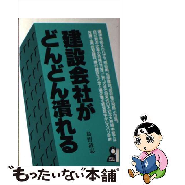 今年の新作から定番まで! 【中古】 建設会社がどんどん潰れる/エール出版社/島野清志 科学+技術