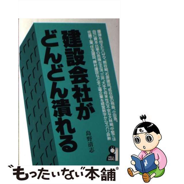 建設会社がどんどん潰れる/エール出版社/島野清志