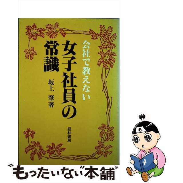 女子社員の常識 会社で教えない/経林書房/坂上肇