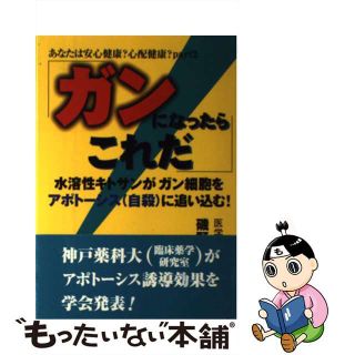 【中古】 ガンになったらこれだ 水溶性キトサンがガン細胞をアポトーシス（自殺）に追/明出版/磯野二郎(健康/医学)