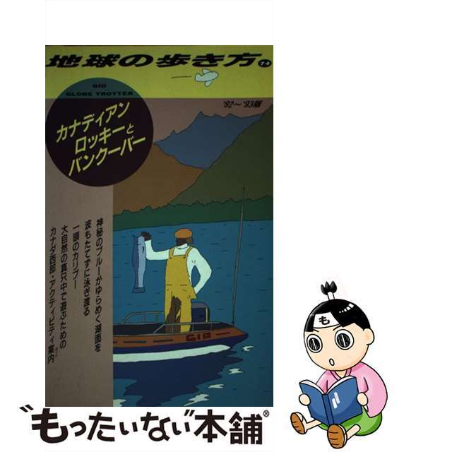 地球の歩き方編集室出版社地球の歩き方 ７４（’９２～’９３版）/ダイヤモンド・ビッグ社/ダイヤモンド・ビッグ社