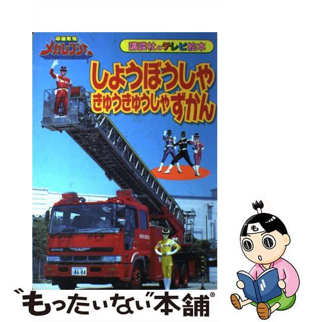 しょうぼうしゃきゅうきゅうしゃずかん 電磁戦隊メガレンジャー/講談社