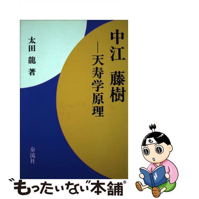 中江藤樹 天寿学原理/泰流社/太田龍