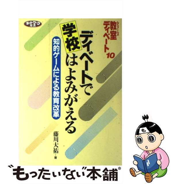 人文/社会　ディベートで学校はよみがえる　知的ゲームによる教育改革/学事出版/藤川大祐