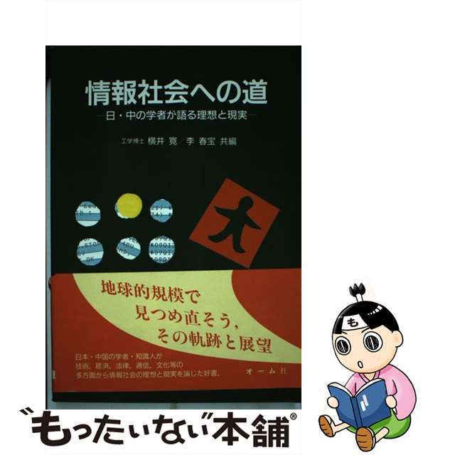 情報社会への道 日・中の学者が語る理想と現実/オーム社/横井寛