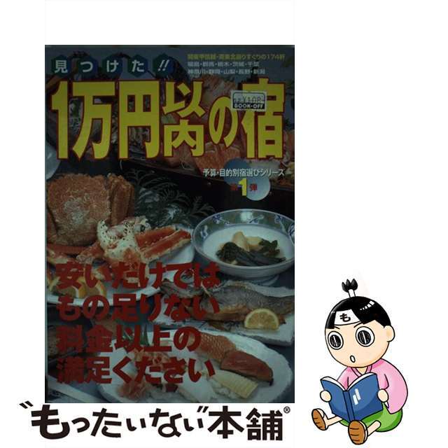 見つけた！！　１万円以内の宿 関東甲信越・南東北編/国際地学協会