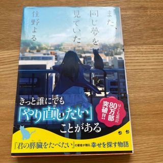 また、同じ夢を見ていた(文学/小説)