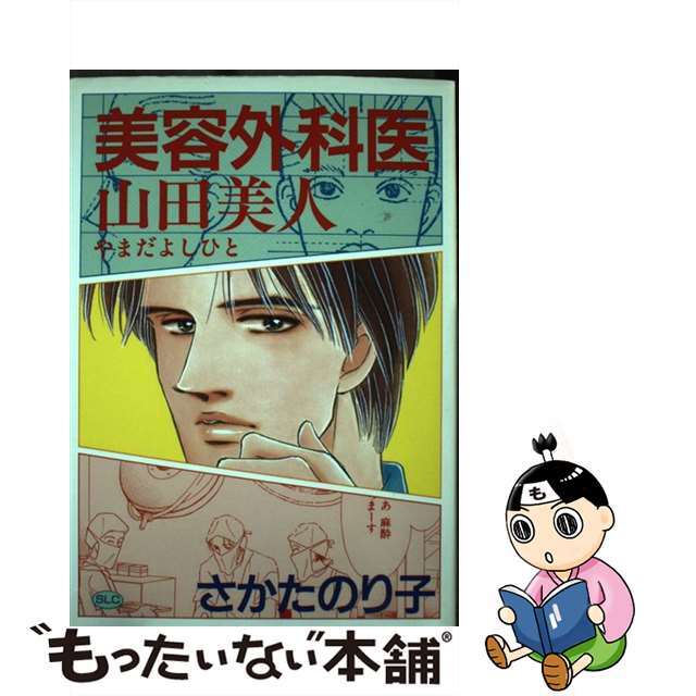 美容外科医山田美人/スコラ/さかたのり子クリーニング済み