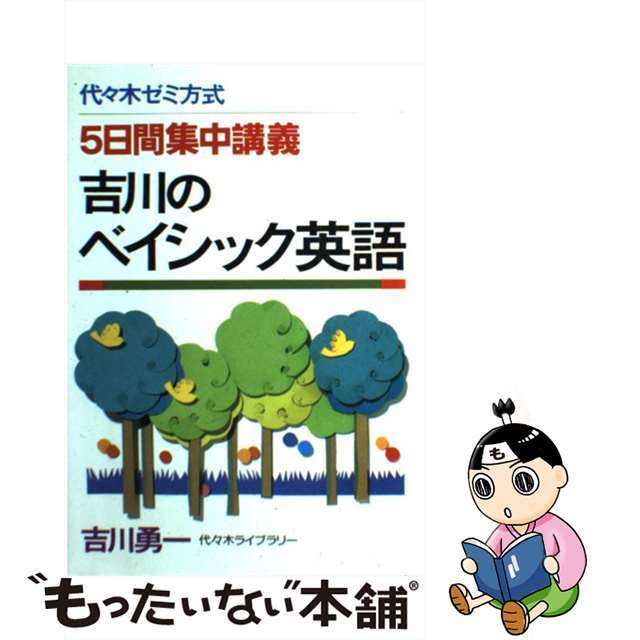 吉川のベイシック英語/代々木ライブラリー/吉川勇一