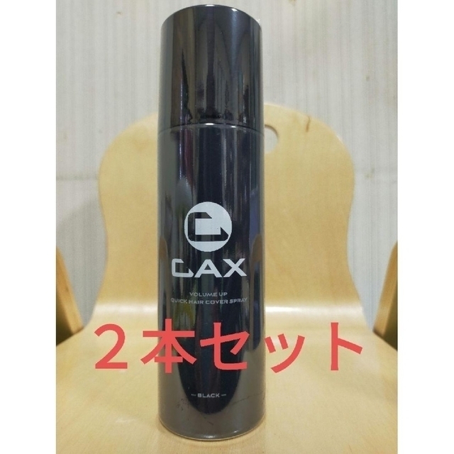 CAX 　カックス　 ヘアボリュームアップ　スプレー 150g ブラック 2本