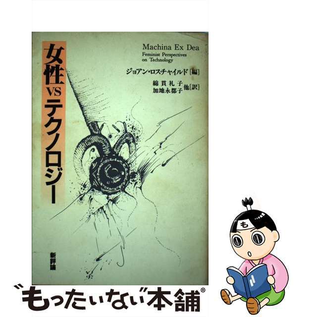 【中古】 女性ｖｓテクノロジー/新評論/ジョアン・ロスチャイルド エンタメ/ホビーの本(人文/社会)の商品写真