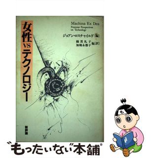 【中古】 女性ｖｓテクノロジー/新評論/ジョアン・ロスチャイルド(人文/社会)