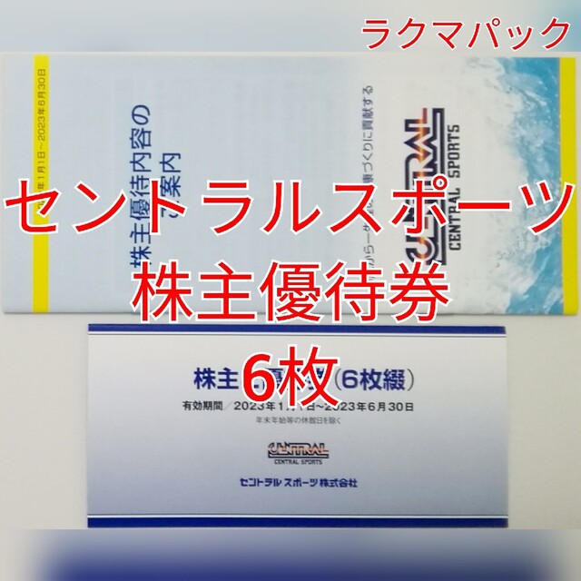 最新　送料込み　セントラルスポーツ　株主優待　6枚