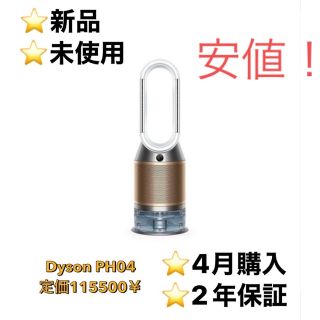 ダイソン(Dyson)の[今日まで] 未開封　Dyson PH04 WGN 加湿空気清浄機(空気清浄器)