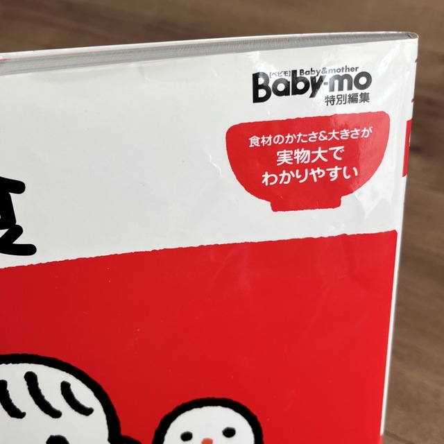 baby mo - shii様専用 はじめてママ＆パパの離乳食 の通販 by たなーか