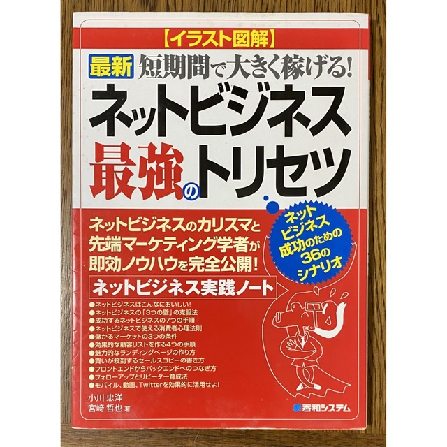 最新ネットビジネス最強のトリセツ イラスト図解　ネットビジネス実践ノ－ト　短期間 エンタメ/ホビーの本(ビジネス/経済)の商品写真