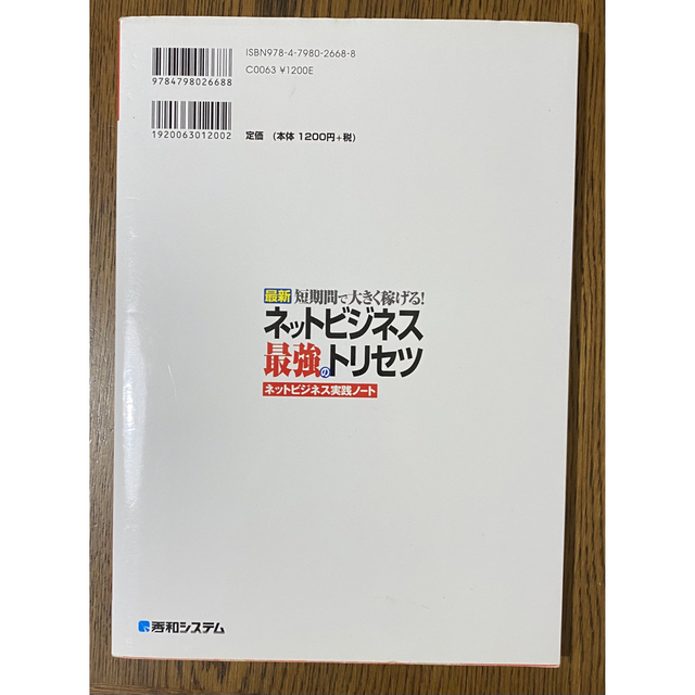 最新ネットビジネス最強のトリセツ イラスト図解　ネットビジネス実践ノ－ト　短期間 エンタメ/ホビーの本(ビジネス/経済)の商品写真