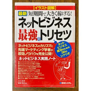 最新ネットビジネス最強のトリセツ イラスト図解　ネットビジネス実践ノ－ト　短期間(ビジネス/経済)