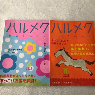 ハルメク２冊＊2022.6月号・2022.10月号《バックNo.》(住まい/暮らし/子育て)