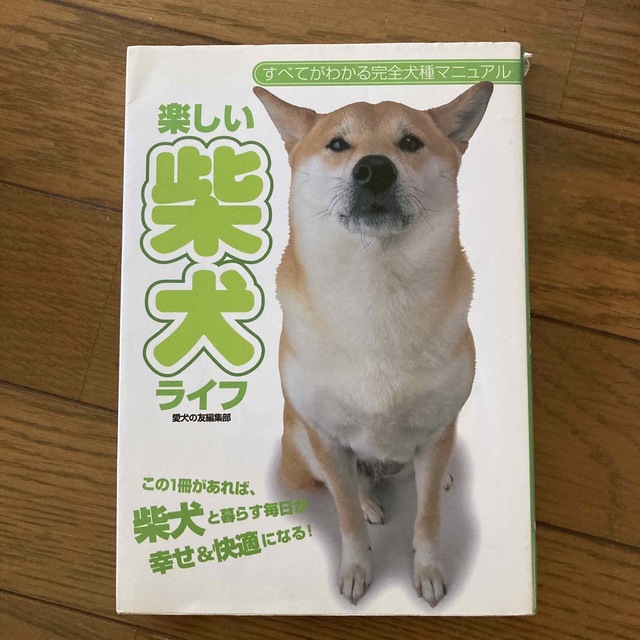 楽しい柴犬ライフ この１冊があれば、柴犬と暮らす毎日が幸せ＆快適にな エンタメ/ホビーの本(住まい/暮らし/子育て)の商品写真