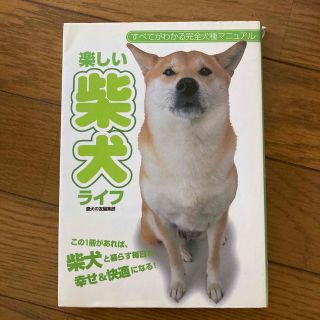 楽しい柴犬ライフ この１冊があれば、柴犬と暮らす毎日が幸せ＆快適にな(住まい/暮らし/子育て)