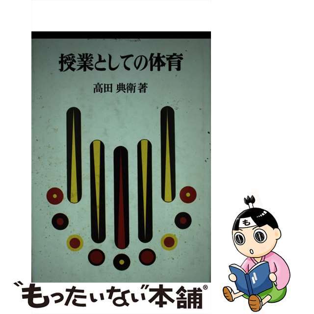 単行本ISBN-10授業としての体育/明治図書出版/高田典衛