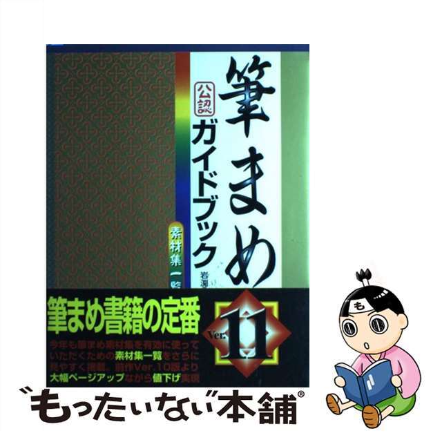 単行本ISBN-10筆まめＶｅｒ．１１公認ガイドブック 総天然色解説書/秀和システム/岩淵行洋