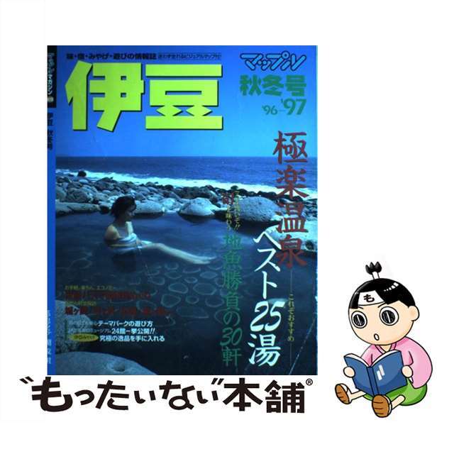 特殊部隊】伊豆 '９６ー'９７年版秋冬号/昭文社の通販 by もったいない本舗 ラクマ店｜ラクマ地図/旅行ガイド