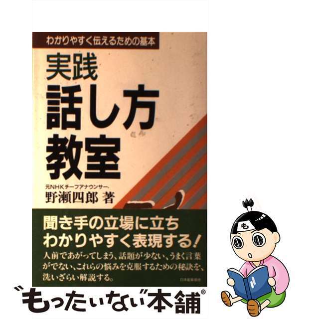 【中古】 実践話し方教室 わかりやすく伝えるための基本/日本能率協会マネジメントセンター/野瀬四郎 エンタメ/ホビーの本(人文/社会)の商品写真