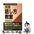 【中古】 実践話し方教室 わかりやすく伝えるための基本/日本能率協会マネジメント