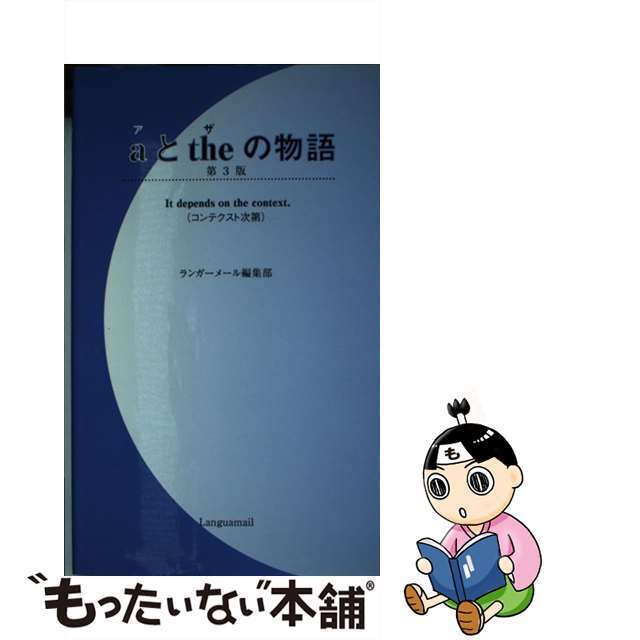 激安】 ａとｔｈｅの物語 ランガーメール編集部 著者 ,小池清勝