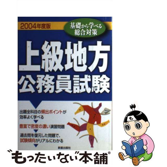 上級地方公務員試験 〔２００４年度版〕/新星出版社/受験研究会