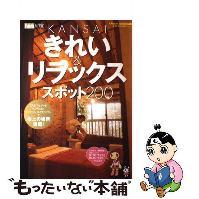 中古】Kansaiきれい&リラックススポット200/講談社/Kansai1週間編集部 【オープニング 大放出セール】 はじめての『ヘアサロン』オープンBook