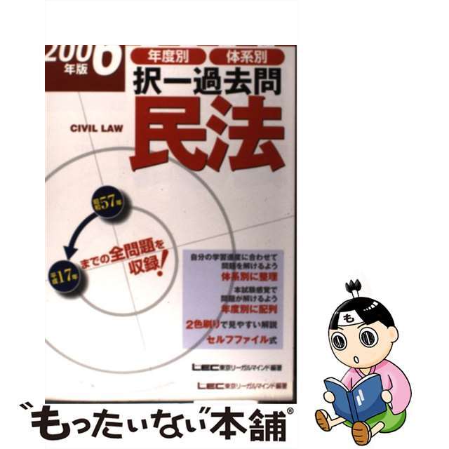 司法試験年度別体系別択一過去問民法 2006年版/東京リーガル 司法試験年度別体系別択一過去問民法 2006年版/東京リーガル