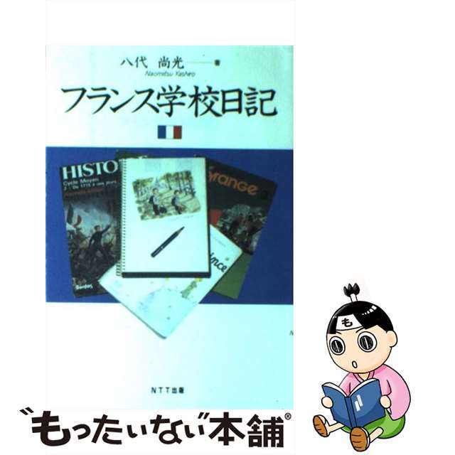 【中古】 フランス学校日記/NTT出版/八代尚光 エンタメ/ホビーの本(人文/社会)の商品写真