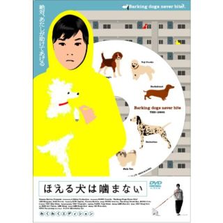 【中古】ほえる犬は噛まない [DVD] cm3dmju