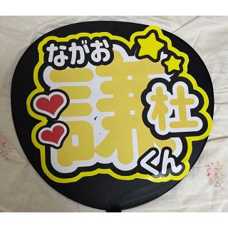 ナニワダンシ(なにわ男子)のなにわ男子 長尾謙杜 うちわ文字(アイドルグッズ)