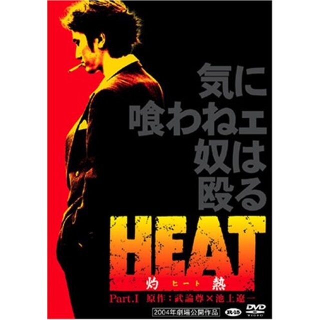 HEAT-灼熱-(2) [DVD] cm3dmju