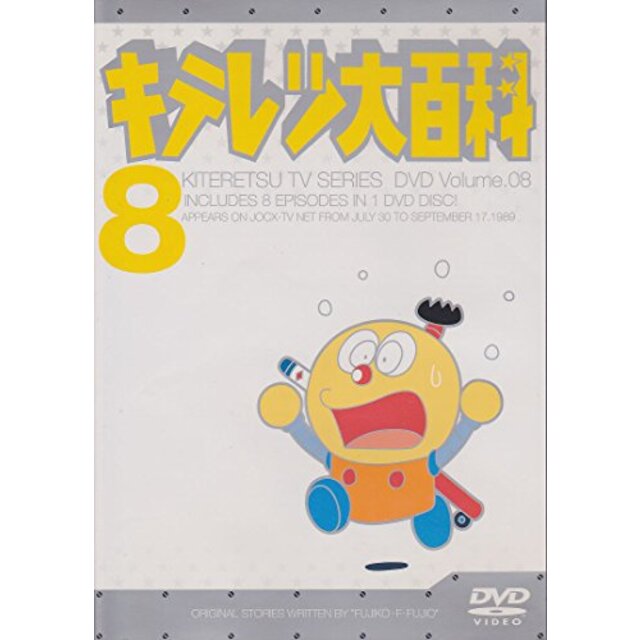 キテレツ大百科 DVD 8