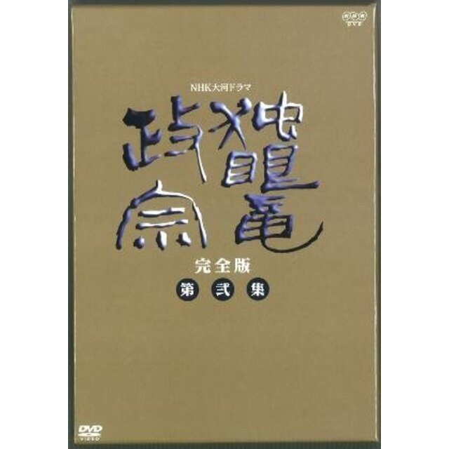 NHK大河ドラマ 独眼竜政宗 完全版 第弐集 [DVD]