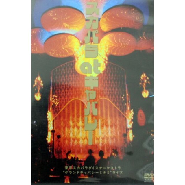 スカパラ at キャバレー [DVD]