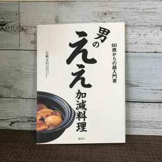 男のええ加減料理 ６０歳からの超入門書(料理/グルメ)