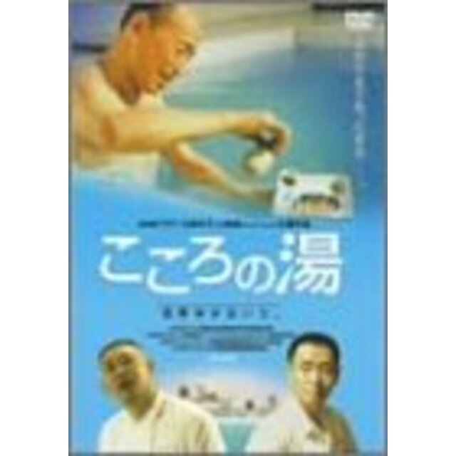 こころの湯 [DVD]